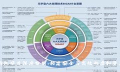 数字货币钱包项目深度分析：构建安全与高效的