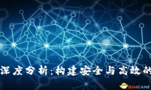 数字货币钱包项目深度分析:构建安全与高效的虚拟资产管理体系