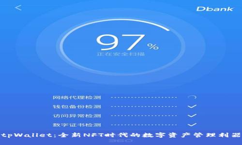 tpWallet:全新NFT时代的数字资产管理利器