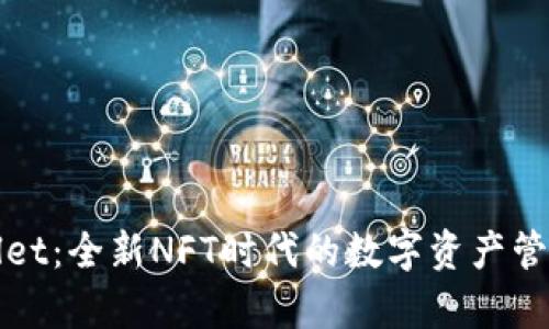 tpWallet:全新NFT时代的数字资产管理利器