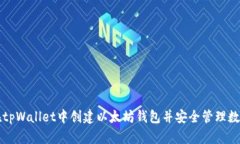 如何在tpWallet中创建以太坊钱包并安全管理数字资
