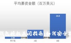 区块链钱包授权关闭指南：如何安全撤销授权