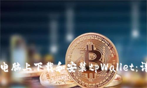 如何在电脑上下载和安装tpWallet:详细指南