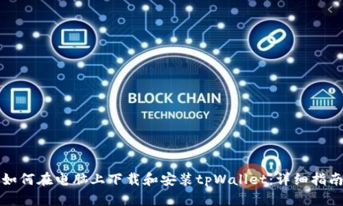 如何在电脑上下载和安装tpWallet:详细指南