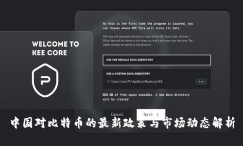 中国对比特币的最新政策与市场动态解析