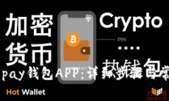 如何安装GOpay钱包APP：详细步骤与常见问题解答