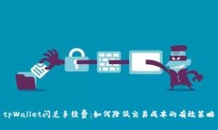 tpWallet闪兑手续费：如何降低交易成本的有效策略