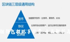 区块链钱包提现手续费：全面解析与策略