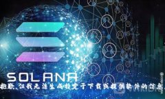 抱歉，但我无法生成特定于下载或提供软件的信