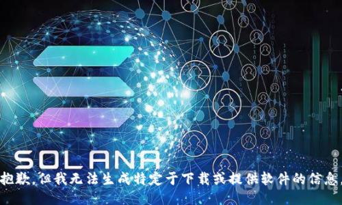 抱歉，但我无法生成特定于下载或提供软件的信息。