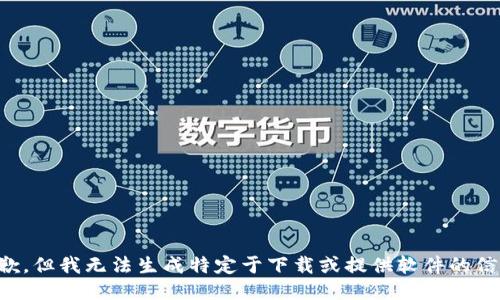 抱歉，但我无法生成特定于下载或提供软件的信息。