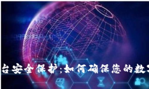 tpWallet平台安全保护:如何确保您的数字资产安全?