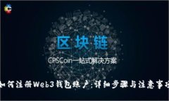 如何注册Web3钱包账户：详细步骤与注意事项