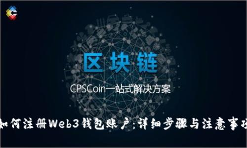 如何注册Web3钱包账户:详细步骤与注意事项