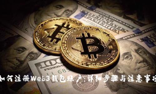 如何注册Web3钱包账户:详细步骤与注意事项
