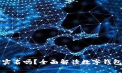 tpWallet需要实名吗？全面解读数字钱包的实名制问