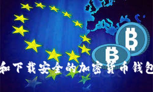 如何选择和下载安全的加密货币钱包查询网站