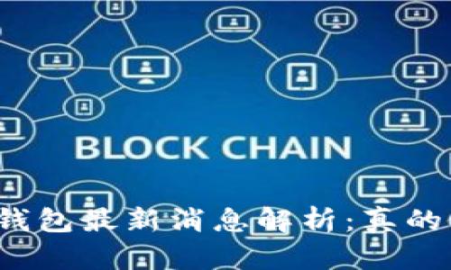 库神钱包最新消息解析:真的假的?