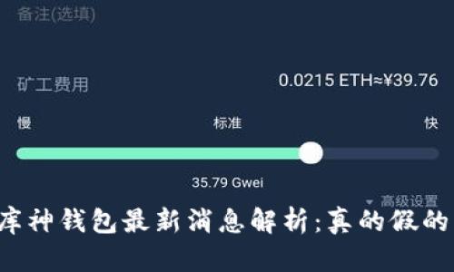 库神钱包最新消息解析:真的假的?