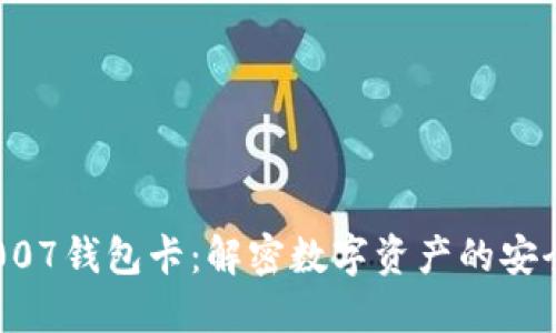 区块链007钱包卡:解密数字资产的安全与便利
