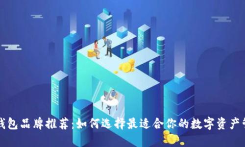 区块链钱包品牌推荐:如何选择最适合你的数字资产管理工具