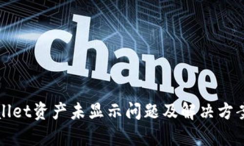 tpWallet资产未显示问题及解决方案详解