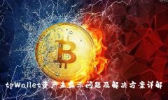 tpWallet资产未显示问题及解决方案详解