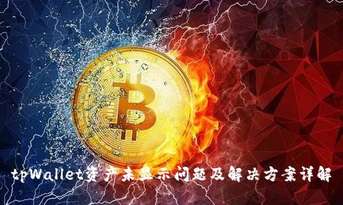 tpWallet资产未显示问题及解决方案详解