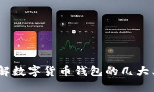 briaoti了解数字货币钱包的几大类银行类型