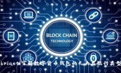 briaoti了解数字货币钱包的几大类银行类型