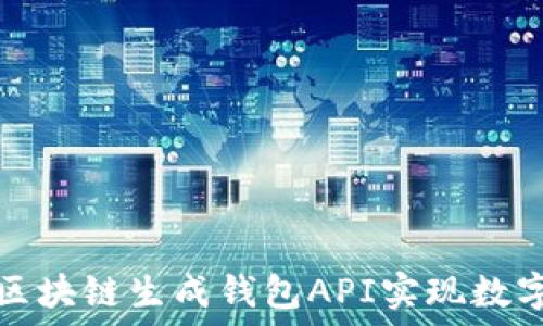 如何使用区块链生成钱包API实现数字资产管理