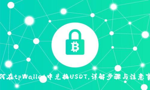 如何在tpWallet中兑换USDT,详解步骤与注意事项