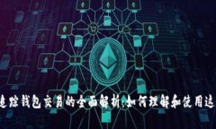 区块链追踪钱包交易的全面解析：如何理解和使