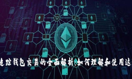 区块链追踪钱包交易的全面解析:如何理解和使用这一技术?
