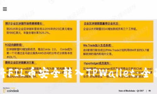 如何将FIL币安全转入TPWallet:全面指南