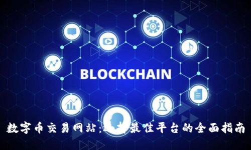 数字币交易网站:选择最佳平台的全面指南