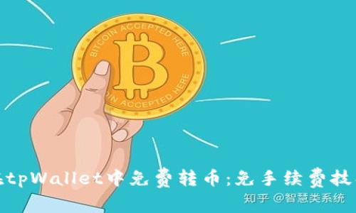 如何在tpWallet中免费转币:免手续费技巧揭秘