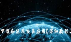 如何在Bybit上下载和使用交易应用？详细教程与常