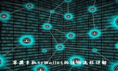 苹果手机tpWallet的注册流程详解