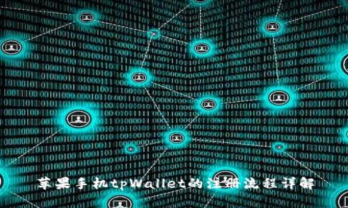苹果手机tpWallet的注册流程详解