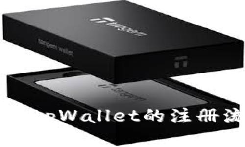 苹果手机tpWallet的注册流程详解