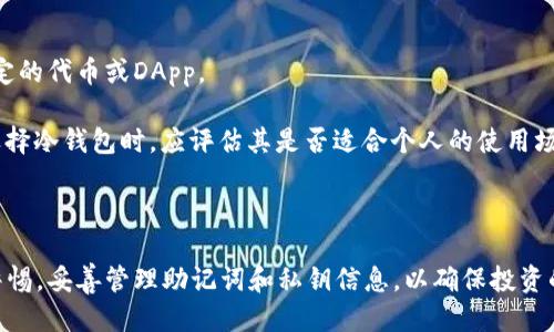   十大最安全的冷钱包推荐与评测/  

 guanjianci 冷钱包, 数字资产, 加密货币安全, 非托管钱包, 冷钱包推荐/ guanjianci 

冷钱包是数字资产安全存储的重要方式，随着加密货币的普及，越来越多的投资者开始关注如何安全地存储比特币、以太坊等数字资产。冷钱包因其离线存储的特性，为用户提供了一种有效的防护措施，避免网络攻击和黑客入侵的威胁。在本文中，我们将介绍十大最安全的冷钱包，并深入探讨相关问题，以帮助用户选择适合自己的冷钱包。

## 什么是冷钱包？

冷钱包是一种离线存储加密货币的方法，通常不连接互联网，因此极大地减少了被黑客攻击的风险。冷钱包有多种形式，例如硬件钱包、纸钱包和物理设备。相较于热钱包（连接互联网的数字钱包），冷钱包提供了更高的安全性。

冷钱包的主要特点是：在日常使用中，它不会连接网络，只有在需要转移比特币或以太坊等加密货币的时候，才会连接。因为冷钱包不在线，黑客无法通过网络攻击获取用户的私钥，从而保证了用户资产的安全。

## 十大最安全的冷钱包推荐

1. **Ledger Nano X**
   Ledger Nano X 是市场上最受欢迎的硬件钱包之一。它以蓝牙和USB连接，可以安全地存储超过1500种加密资产。同时，它的安全芯片具备多重保护措施，有效防止物理攻击。

2. **Trezor Model T**
   Trezor Model T 是另一款知名的硬件钱包，拥有触摸屏，使用体验良好。它支持多种加密货币，并且提供密码管理和二次验证功能。

3. **Blockstream Jade**
   Blockstream Jade 是由Blockstream推出的非托管硬件钱包，设计注重安全性，支持多种数字资产，且具备优良的用户体验。

4. **Coldcard Wallet**
   Coldcard Wallet 专注于比特币的存储，具有多种安全功能，包括加密和助记词保护，适合希望在安全性上有所妥协的比特币用户。

5. **Ledger Nano S Plus**
   与其高级版Nano X相比，Ledger Nano S Plus更为简单，功能相对较少，但依然提供强大的安全性与兼容性，适合初学者使用。

6. **Trezor One**
   Trezor One 是Trezor系列的入门级产品，尽管价格较低，但依然具备基本的钱包功能和安全保护，适合预算有限的用户。

7. **SafePal S1**
   SafePal S1 是一款性价比颇高的冷钱包，支持多种加密资产并具有良好的用户界面，非常适合新手使用。

8. **Ellipal Titan**
   Ellipal Titan采用隔离相信技术，完全离线，安全性极高，同时支持多种数字资产的存储。

9. **KeepKey**
   KeepKey 是一款设计美观且易于使用的硬件钱包，支持多种加密货币，并具有易用性与安全性兼顾的特点。

10. **Archos Safe-T Mini**
    Archos Safe-T Mini 作为冷钱包，具有较高的安全级别，适合那些希望保护其资产的用户。

## 如何选择适合自己的冷钱包？

选择冷钱包需要考虑多个因素，包括安全性、使用便捷性、支持的币种等。用户的需求不同，适合的冷钱包也各有差异。

### 安全性

安全性是选择冷钱包时最重要的因素之一。用户应选择具有多重安全保护措施的冷钱包，例如设备加密、助记词保护等。此外，了解硬件钱包的来源和其是否经过第三方认证也很重要。

### 容量与兼容性

不同的冷钱包支持的加密货币种类不同，用户应根据自己的投资组合选择适合的冷钱包。如果你持有多种加密资产，应选择能够支持多资产的冷钱包。

### 用户体验

冷钱包的用户体验也不可忽视，尤其是对于初学者来说。选择一个操作简单、界面友好的冷钱包将极大提升使用体验。

### 价格

冷钱包的价格范围各异，从几十美元到几百美元不等，用户应根据自己的预算选择适合的产品。需要注意的是，价格与安全性并不完全成正比，合理的选择将帮助用户在安全性与费用中取得平衡。

### 社区评价与客户支持

在选择冷钱包时，不妨查看其他用户的评价与反馈。积极的社区反馈和良好的客户支持能增强用户对冷钱包的信心。

## 常见问题解答

### 1. 冷钱包的安全性如何保障？

冷钱包的安全性主要体现在其离线存储的特性。即使设备丢失或被盗，因其无网络连接，攻击者也无法通过网络获得密钥。在使用冷钱包时，需确保设备固件及时更新，采用强密码保护，并定期备份助记词。

此外，用户在交易时应将冷钱包与网络设备隔离，并使用唯一的、未曾使用过的离线计算机进行交易签名。在处理助记词和私钥时，必须保持高度私密，避免泄漏给任何人。

### 2. 如何保护冷钱包的助记词？

保护助记词是冷钱包安全的关键环节。用户应将助记词写在纸上，并存放在防潮、防火的安全地点。同时应避免将其存储在云端或电子设备中，以防黑客窃取。

用户还可以使用防水和防火材料制作的安全盒来存放助记词，甚至可以选择将其分散存放在多个地点，以降低风险。此外，在交换助记词时务必注意环境安全，避免他人窥探。

### 3. 冷钱包是否完全安全？

尽管冷钱包相对热钱包更安全，但没有绝对的“完全安全”。冷钱包的安全性依赖于用户的使用习惯和环境因素。例如，如果用户的助记词泄露，资产就依然会面临风险。用户应采取全面的安全措施，包括更新固件、定期备份、避免社交工程等。

此外，用户还需警惕钓鱼攻击、恶意软件和其他网络安全风险，保持网络安全意识。选择信誉良好的产品和服务提供商也是提高冷钱包安全性的方式之一。

### 4. 如何使用冷钱包进行交易？

使用冷钱包进行交易通常分为几个步骤。首先，将冷钱包连接到网络设备以生成交易。在生成交易后，用户需要离线签名，以确保安全性。完成签名后，再将已签名的交易上传到网络。在整个过程中，确保没有将私钥或助记词暴露给网络。

使用硬件钱包和纸钱包的过程略有不同，用户应仔细阅读相关说明。在实际操作中，建议多做练习，熟悉流程后再进行大额交易，以降低风险。

### 5. 冷钱包有哪些使用限制？

冷钱包的使用限制主要体现在交易频率和便捷性。由于需进行线下签名，对于频繁交易的用户来说可能不够灵活。此外，某些冷钱包可能不支持特定的代币或DApp。

在转移资产时，用户需提前规划，确保提前完成交易准备。此外，冷钱包一旦丢失或损坏，将需要通过助记词等方式恢复，这可能带来不便。因此，在选择冷钱包时，应评估其是否适合个人的使用场景。

## 结语

冷钱包是数字资产存储中不可或缺的一部分，众多产品的出现使得用户在选择时有了更多的选择。尽管冷钱包的安全性相对较高，但用户应保持警惕，妥善管理助记词和私钥信息，以确保投资的安全。希望本文对您了解冷钱包有帮助，并能够找到适合心中需求的数字资产存储方案。
