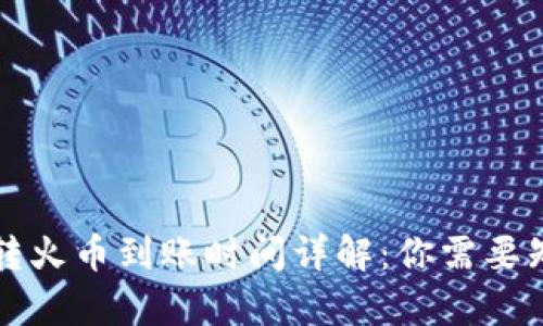 tpWallet转火币到账时间详解:你需要知道的一切