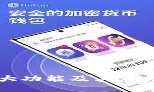 思考一个并且的
区块链钱包的强大功能及其在数字经济中的应用