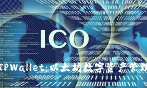 全面解析TPWallet:以太坊数字资产管理与安全性