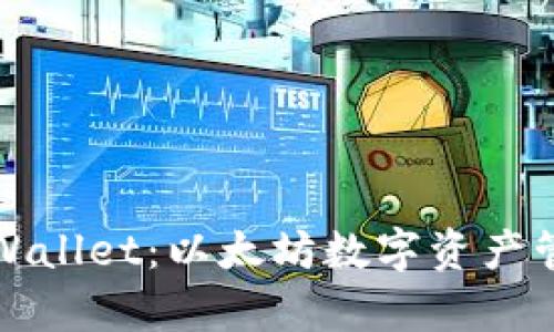 全面解析TPWallet:以太坊数字资产管理与安全性