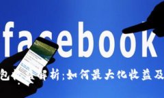 数字货币钱包收益解析：如何最大化收益及其潜