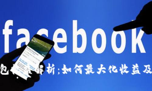 数字货币钱包收益解析:如何最大化收益及其潜在风险