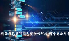 比特派钱包与TP钱包安全性对比：哪个更加可靠？