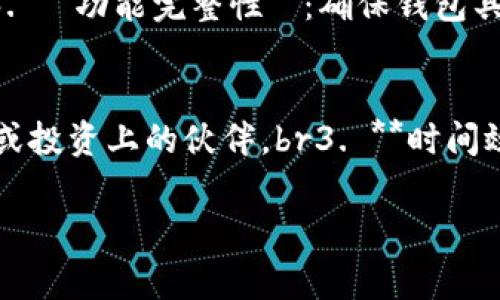   区块链钱包如何授权给别人：完整指南与注意事项 / 
 guanjianci 区块链钱包, 授权交易, 数字货币, 安全性 /guanjianci 

区块链钱包的基本概念
区块链钱包是一种用于存储、发送和接收加密货币的数字工具。它相当于一种银行账户，不同之处在于它不是由中央机构管理，而是基于去中心化的区块链网络。用户可以通过私钥和公钥进行交易，所有的交易记录都被记录在区块链上。
区块链钱包有多种形式，包括热钱包（连接互联网的）和冷钱包（离线存储），每种类型都有其优缺点。了解钱包的工作机制是授权他人的首要条件。

为何要授权区块链钱包？
授权区块链钱包可以让你将私钥或访问权限给予他人，这在一些特定情况下是必要的。例如：
1. **共享投资**：如果你与他人共同投资某种数字货币，可能需要授权他们管理或者交易。但此时需要确保双方对风险有充分的认识。
2. **管理账户**：对于一些不太懂技术的人，授权给懂技术的人管理账户，可以帮助他们更好地进行交易。
3. **去中心化应用**：一些去中心化金融（DeFi）应用可能需要你授权钱包进行操作。
然而，授权的行为必须非常谨慎，因为这可能会导致资金风险。

如何授权区块链钱包给别人
授权过程可能因钱包的类型和服务而异，但一般步骤如下：
1. **选择合适的钱包**：首先确保你所使用的钱包支持授权功能，例如MetaMask、Trust Wallet等。
2. **生成和分享授权链接**：如果钱包支持，首先需要生成一个授权链接或提供相应的公钥和私钥。注意，私钥非常敏感，切勿随意分享。最好使用特定的授权功能，如果链上支持，那么只需授权特定交易而不透露私钥。
3. **设定权限**：在某些情况下，你可以设定对方的权限，例如限制交易金额或交易次数。
4. **确认和测试**：授权完成后，可以先与对方进行小额交易，确认一切正常再进行大额交易。

如何确保钱包授权的安全性
确保区块链钱包授权的安全性至关重要，以下是一些有效的策略：
1. **信任对方**：在进行任何授权前，确保对方值得信赖，并了解该人的背景和信誉。
2. **使用多重签名**：如果你的钱包支持多重签名，即便授权给他人，他们也无法单独操作，而是在达成一定条件的情况下才能交易。
3. **定期更换授权信息**：保持安全的一种方式是定期更换授权信息，例如使用期限、金额上限等。
4. **监控钱包活动**：在授权后，最好定期监控钱包的交易记录，以确保没有异常的交易发生。

如何撤销授权
如果你决定撤销某人的授权，通常可以通过以下步骤进行：
1. **登录钱包**：首先登录到你的区块链钱包。
2. **查找授权设置**：在钱包的设置中找到“授权”或“权限管理”模块，查看已授权的账户和其权限。
3. **撤销授权**：通常会有一个“撤销”或“删除”按钮，可以直接选择撤销授权。
4. **确认操作**：系统可能会要求你确认此操作，确保你不会误操作。

关于区块链钱包授权的常见问题

问题一：如果我授权给某人，他们能做些什么？
当你授权某人访问你的区块链钱包时，他们的权限取决于你所设定的访问权限。具体可以如下：br1. **查看余额与交易记录**：大多数情况下，他们可以查看你的钱包余额及所有交易记录。br2. **进行交易**：这可能包括发送和接收加密货币，但授权时你可以设定权限限制，例如每笔交易限额。br3. **管理资产**：如果你授权的范围较大，他们甚至可以管理你的资产或进行投资决策。br4. **访问敏感信息**：例如，他们可能会看到你的法定货币账户和其他私人信息。
总之，授权涉及风险，你需要对授权的程度和接收方的信任做出明智决策。

问题二：私钥的安全性有多重要？
私钥是访问区块链钱包中的资产的关键，它的安全性至关重要。br1. **唯一性**：每个私钥都是唯一的，一旦泄露，任何人都可以获得你钱包的访问权限，甚至可以完全控制。br2. **不可恢复性**：如丢失或被盗，钱包中的资产就无法恢复。因此，务必妥善保管私钥，最好将其离线存储。br3. **设定复杂密码**：不使用简单的密码，建议使用多层加密技术。这将提升钱包的安全性。br4. **定期更换私钥**：为了增加安全性，可以定期更新私钥。越少的人知道你的私钥，安全性越高。

问题三：如果被授权的人恶意使用我的钱包该怎么办？
如果被授权的人恶意使用你的钱包，解决方案包括：br1. **迅速撤销授权**：一旦发现异常，第一步是立即撤销权限，以减少损失。br2. **报警和寻求帮助**：在必要时联系相关法律部门，以便采取法律行动。br3. **评估损失**：检查交易记录，评估损失。如果可能的话，联系支持团队，看看是否能够恢复部分资产。br4. **学习总结**：这一经验教训可让你在未来更加谨慎，例如不轻易授权他人、选择使用具有多重认证的安全钱包等。

问题四：如何选择合适的区块链钱包进行授权？
选择合适的区块链钱包进行授权时，需考虑以下方面：br1. **安全性**：选择公认的安全性较高的钱包，查看其是否支持硬件钱包、加密技术等。br2. **用户反馈**：查看其他用户的评价，了解实际使用中的体验和潜在问题。br3. **功能完整性**：确保钱包具备你需要的功能，例如授权管理、交易记录查看等。br4. **系统兼容性**：确保钱包与常用设备（手机、电脑等）兼容，方便管理和操作。br5. **技术支持**：选择提供良好客户服务的钱包提供商，以便出现问题时能得到及时帮助。

问题五：区块链钱包授权的最终影响是什么？
区块链钱包授权的影响主要体现在以下几个方面：br1. **风险管理**：在授权的过程中，风险和收益一定要评估清楚。过高的权限可能带来更大的资金风险。br2. **信任建立**：成功的授权可以增强合作方的信任，特别是商业或投资上的伙伴。br3. **时间效率**：相对于传统的KYC和银行审查，灵活的授权可以大幅提高时间效率。br4. **技术使用普及**：随着去中心化应用的普及，钱包授权作为一种新型金融工具，将不断影响数字经济的发展。

通过以上对区块链钱包授权的讨论和分析，用户可以更深入地理解如何进行钱包授权及潜在的风险和回报。希望这对你有帮助！
